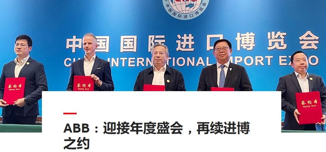 ABB签约2022年第五届中国国际进口博览会